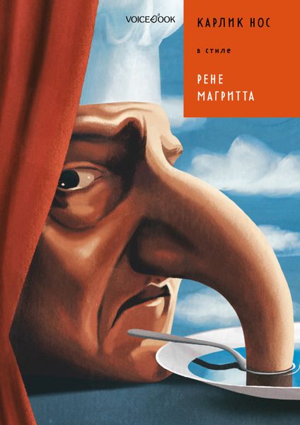 Обложка книги «Карлик Нос в стиле Рене Магритта»