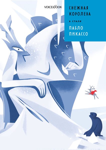 Обложка книги «Снежная Королева в стиле Пабло Пикассо»