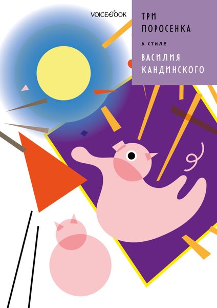 Обложка книги «Три поросенка в стиле Василия Кандинского»