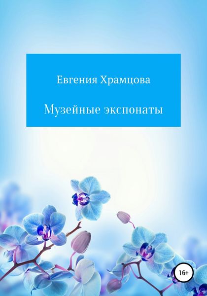 Обложка книги  «Музейные экспонаты»