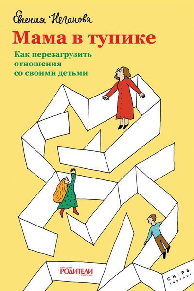Обложка книги «Мама в тупике. Как перезагрузить отношения со своими детьми»