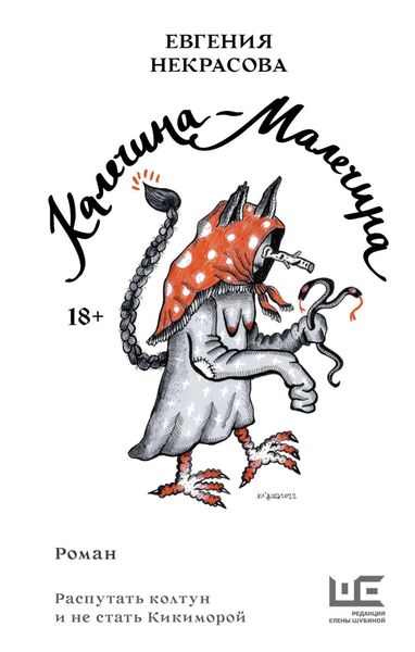 Обложка книги  «Калечина-Малечина»