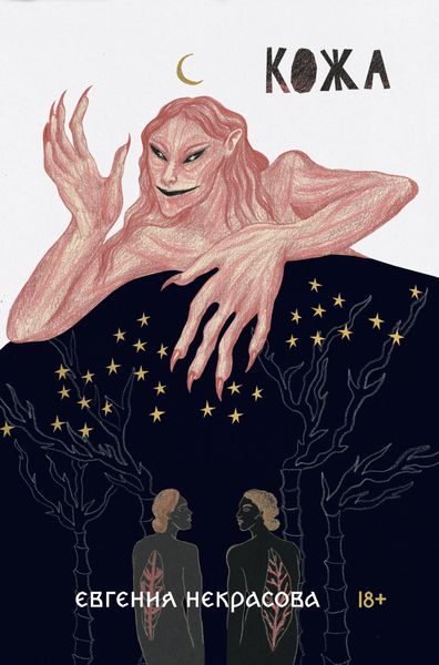 Обложка книги «Кожа»