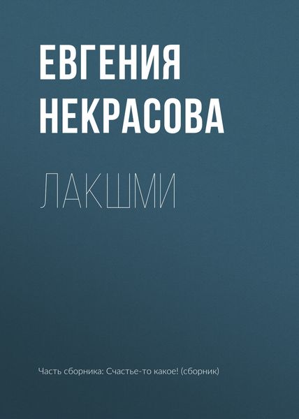 Обложка книги «Лакшми»