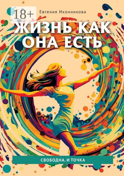 Обложка книги «Жизнь как она есть. Свободна. И точка»