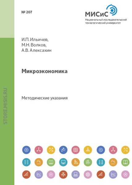 Обложка книги  «Микроэкономика»