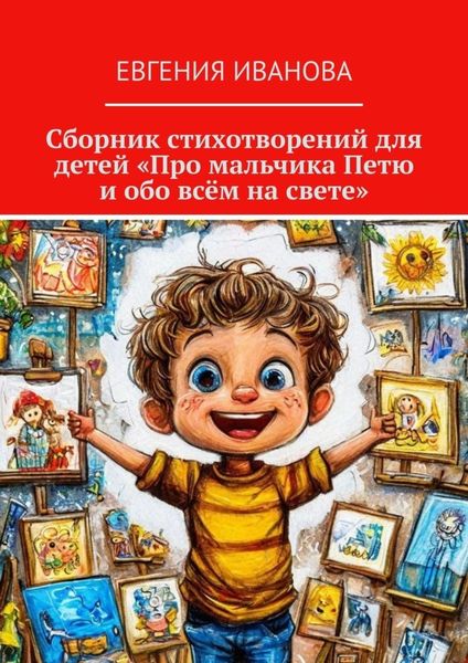Обложка книги «Сборник стихотворений для детей «Про мальчика Петю и обо всём на свете»»