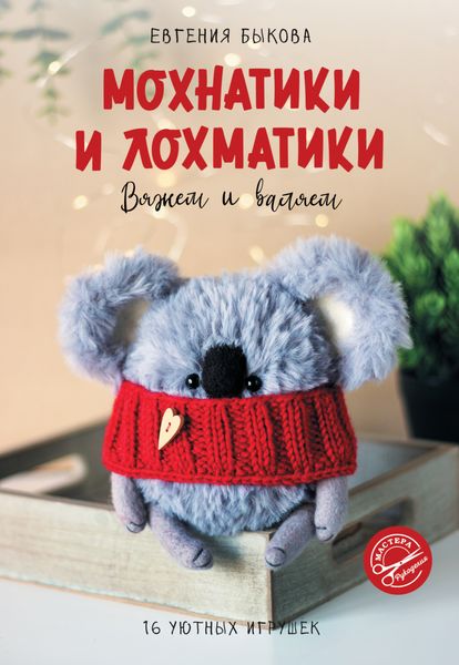 Обложка книги «Мохнатики и лохматики. Вяжем и валяем»