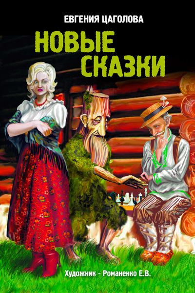 Обложка книги «Новые сказки»
