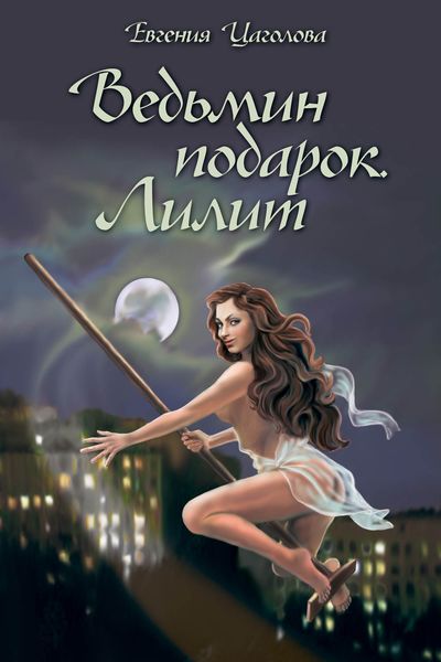 Обложка книги «Ведьмин подарок. Лилит»