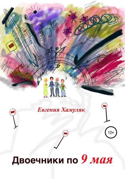 Обложка книги  «Двоечники по 9 мая»