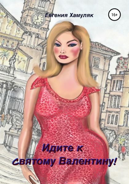 Обложка книги  «Идите к Святому Валентину!»