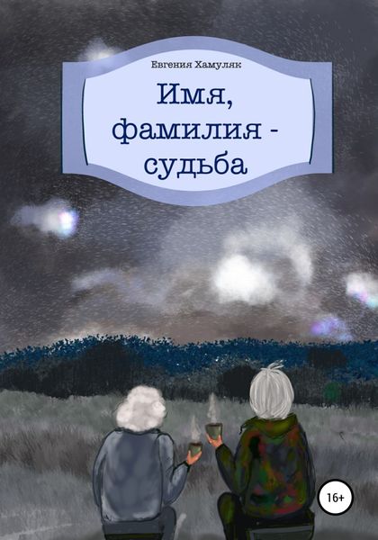 Обложка книги «Имя, фамилия – судьба»