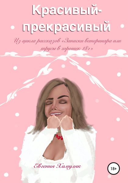 Обложка книги  «Красивый-прекрасивый»