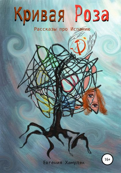 Обложка книги «Кривая Роза. Рассказы про Испанию»