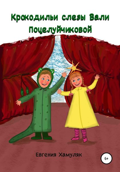 Обложка книги «Крокодильи слезы Вали Поцелуйчиковой»