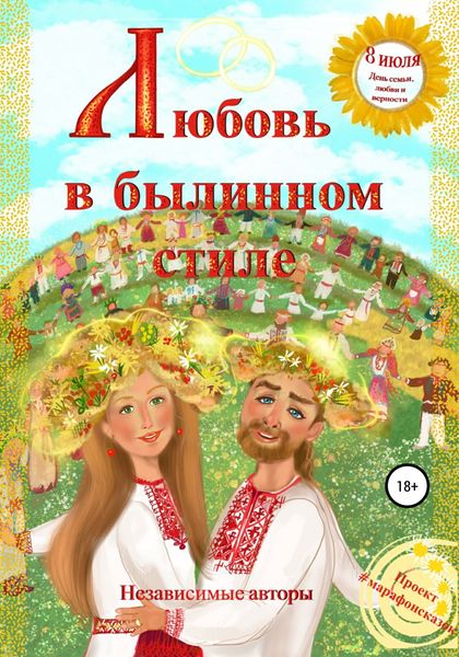 Обложка книги  «Любовь в былинном стиле»