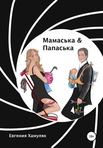 Обложка книги  «Мамаська и Папаська»