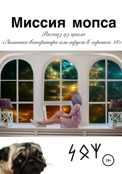 Обложка книги  «Миссия мопса»