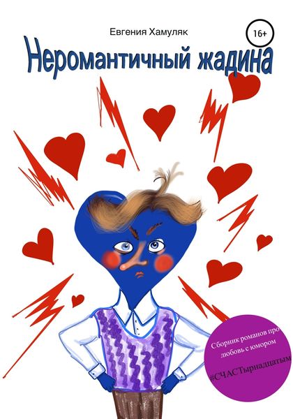 Обложка книги  «Неромантичный жадина»
