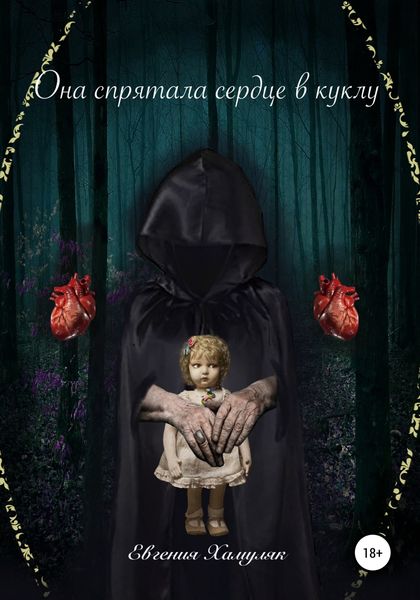 Обложка книги  «Она спрятала сердце в куклу»
