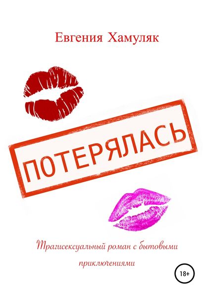 Обложка книги  «Потерялась. Трагисексуальный роман с бытовыми приключениями»