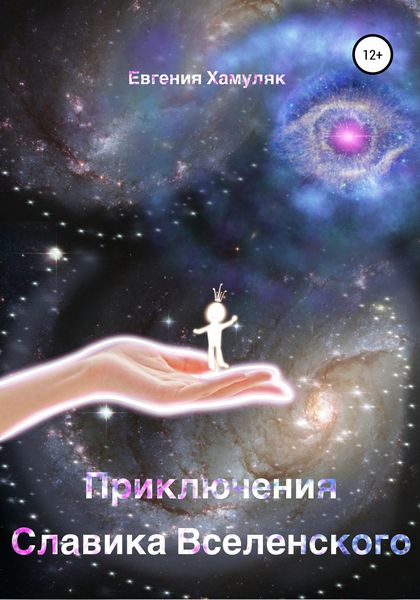 Обложка книги  «Приключения Славика Вселенского»