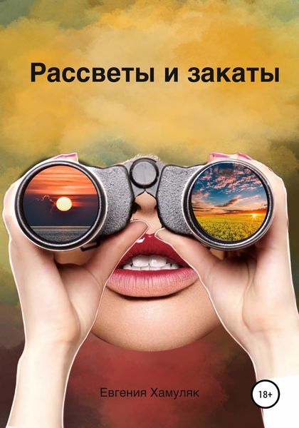 Обложка книги  «Рассветы и закаты»