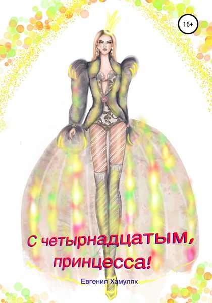 Обложка книги  «С четырнадцатым, принцесса!»