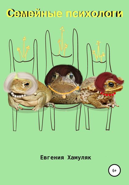 Обложка книги «Семейные психологи»