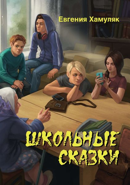 Обложка книги «Школьные сказки»