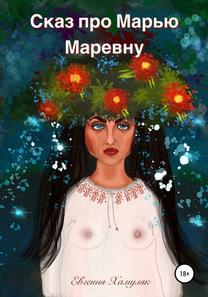 Обложка книги  «Сказ про Марью Маревну»