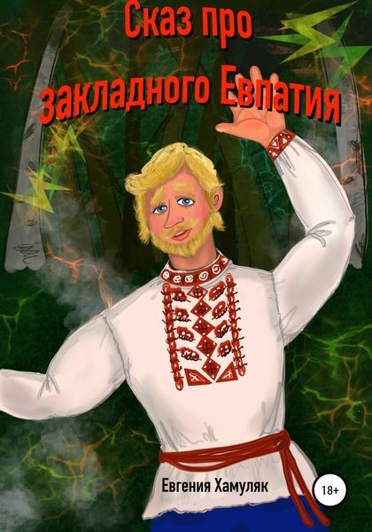 Обложка книги  «Сказ про закладного Евпатия»