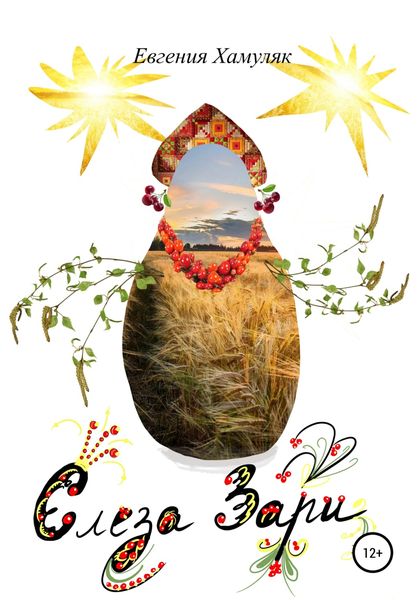 Обложка книги  «Слеза Зари»