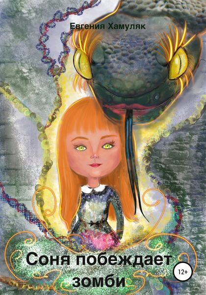 Обложка книги  «Соня побеждает зомби»