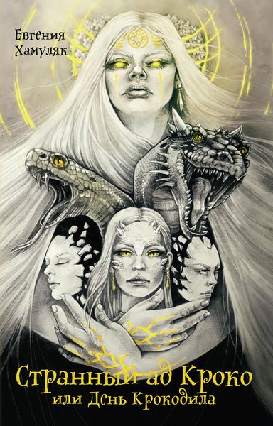 Обложка книги «Странный ад Кроко, или День крокодила»