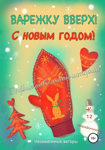 Обложка книги «Варежку вверх! С Новым годом!»