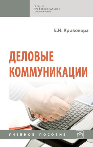 Обложка книги  «Деловые коммуникации»