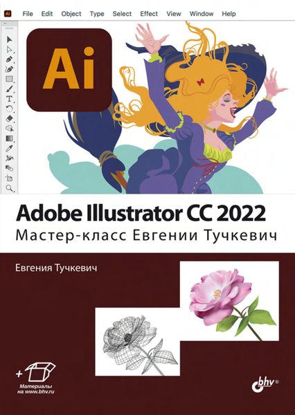 Обложка книги  «Adobe Illustrator CC 2022. Мастер-класс Евгении Тучкевич»