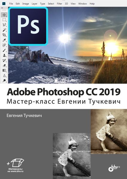 Обложка книги  «Adobe Photoshop CC 2019. Мастер-класс Евгении Тучкевич»
