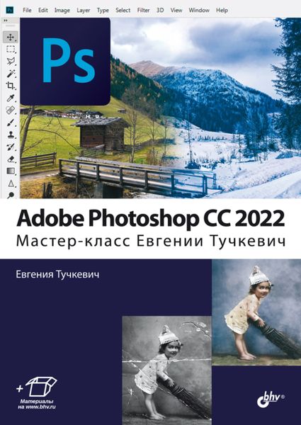 Обложка книги  «Adobe Photoshop CС 2022. Мастер-класс Евгении Тучкевич»