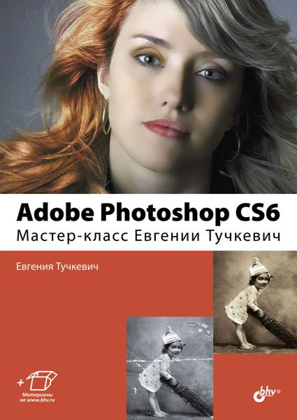 Обложка книги «Adobe Photoshop CS6. Мастер-класс Евгении Тучкевич»