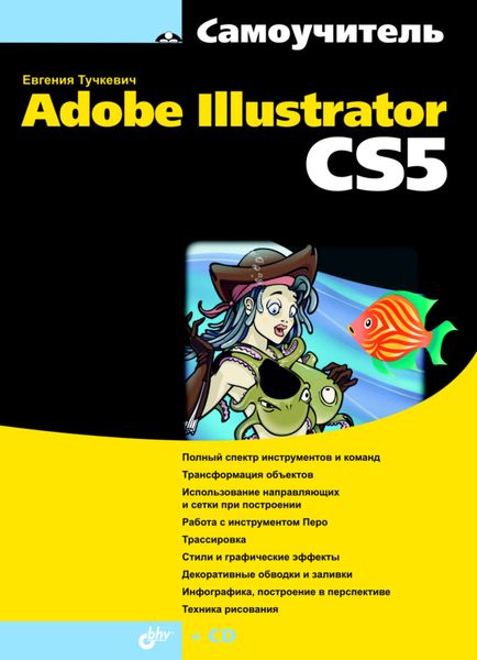 Обложка книги «Самоучитель Adobe Illustrator CS5»
