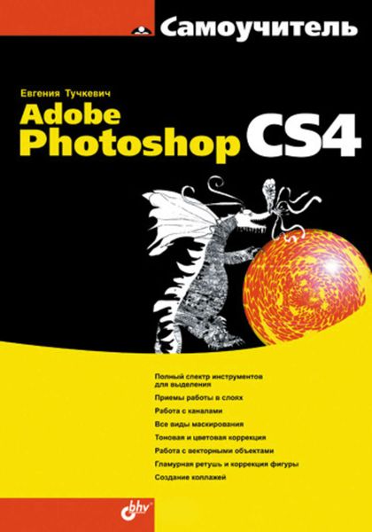 Обложка книги «Самоучитель Adobe Photoshop CS4»