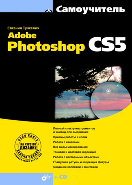 Обложка книги «Самоучитель Adobe Photoshop CS5»