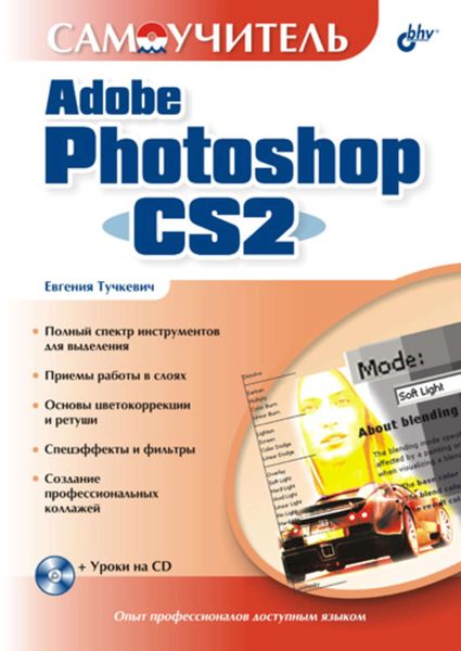 Обложка книги «Самоучитель Adobe Photoshop CS2»