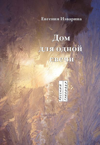 Обложка книги  «Дом для одной свечи: стихотворение»