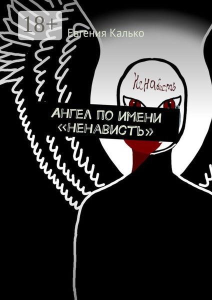 Обложка книги  «Ангел по имени «ненависть»»
