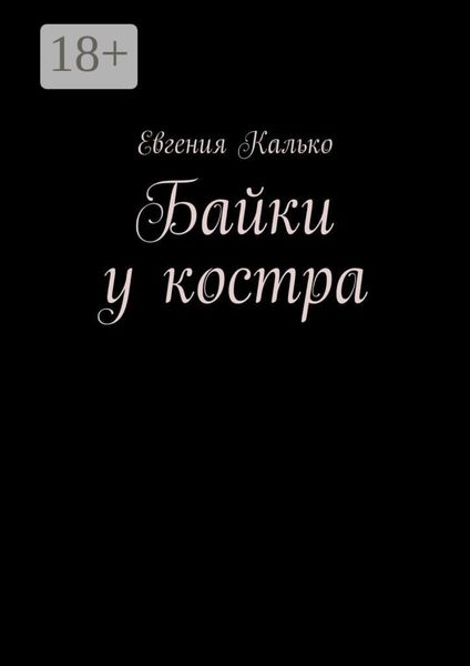 Обложка книги  «Байки у костра»
