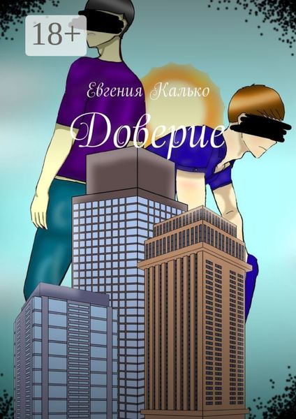 Обложка книги  «Доверие»